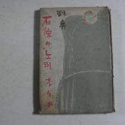 1961년초판 이재철(李在撤) 석상의 노래(저자싸인본)