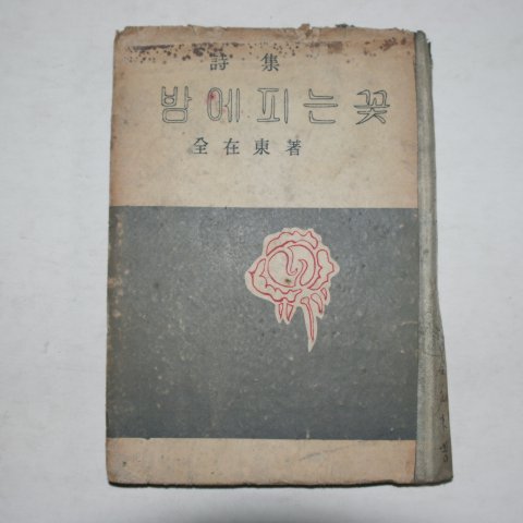 1960년초판 전재동(全在東)시집 밤에 피는 꽃