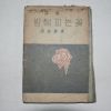 1960년초판 전재동(全在東)시집 밤에 피는 꽃