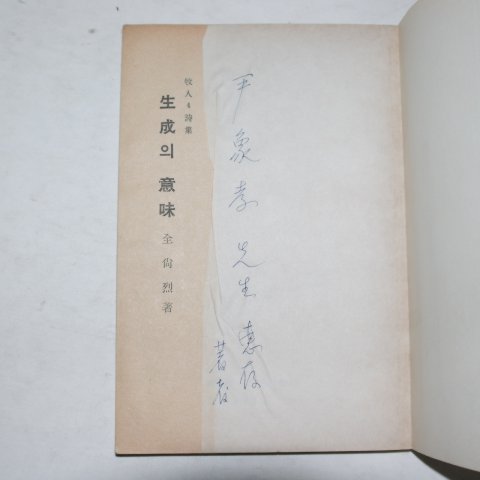 1965년초판 전상열(全尙烈)시집 생성의 의미(저자싸인본)