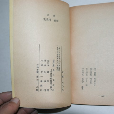 1965년초판 전상열(全尙烈)시집 생성의 의미(저자싸인본)