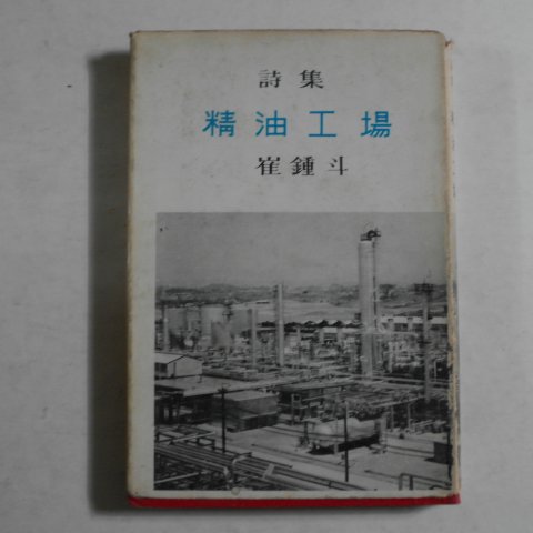 1968년초판 최종두(崔鍾斗)시집 정유공장(精油工場)(저자싸인본)