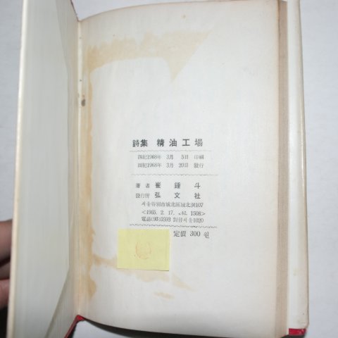 1968년초판 최종두(崔鍾斗)시집 정유공장(精油工場)(저자싸인본)