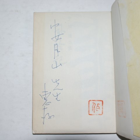 1962년초판 윤백(尹伯) 풍영기(風鈴記)(저자싸인본)