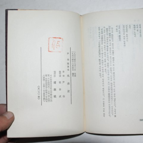 1962년초판 윤백(尹伯) 풍영기(風鈴記)(저자싸인본)