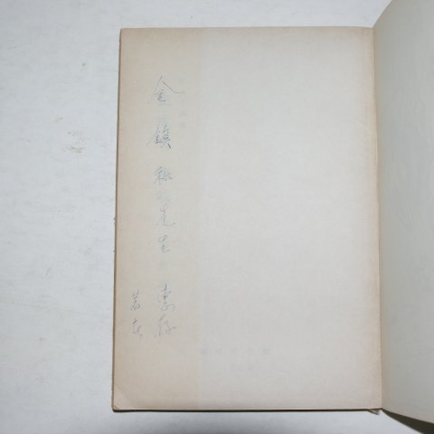 1965년초판 전상열(全尙烈)시집 생성의 의미(저자싸인본)