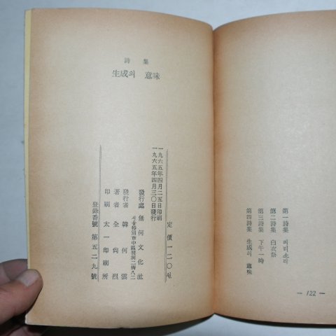 1965년초판 전상열(全尙烈)시집 생성의 의미(저자싸인본)