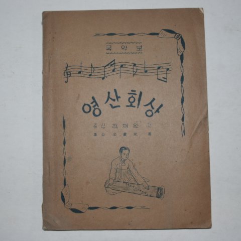 1958년 전재완(全載完) 프린트본 영산회상 국악보