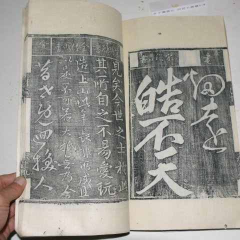 목판본 박문회(朴文會) 고금역대필첩(古今歷代筆帖)1책완질