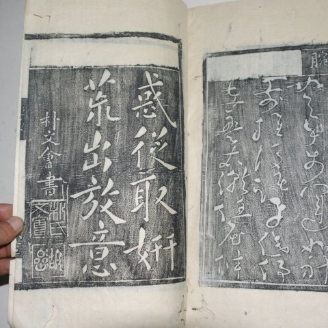 목판본 박문회(朴文會) 고금역대필첩(古今歷代筆帖)1책완질