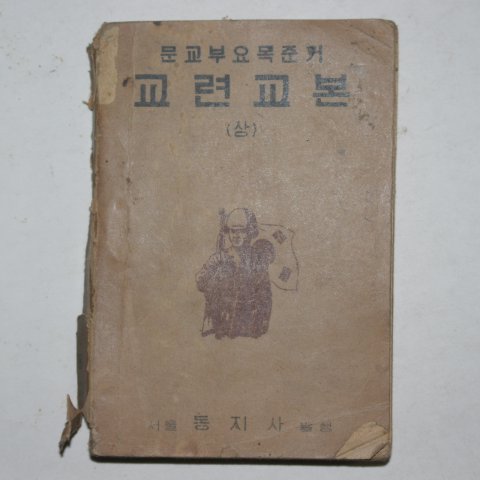 1951년 서울동지사 교련교본 상권