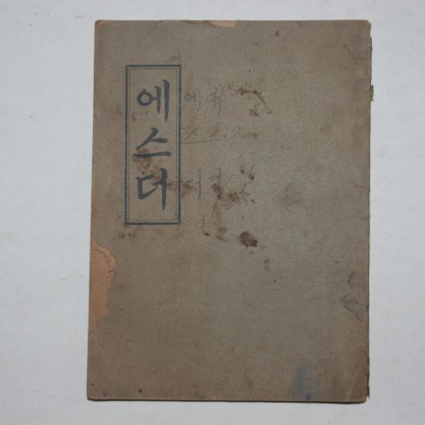 1939년 구약성서 에스더