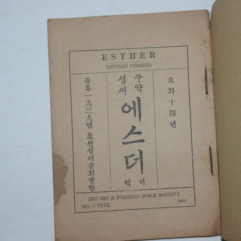 1939년 구약성서 에스더