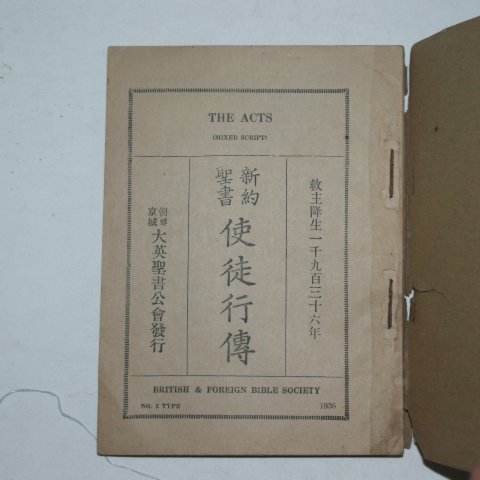 1936년 신약성서 사도행전