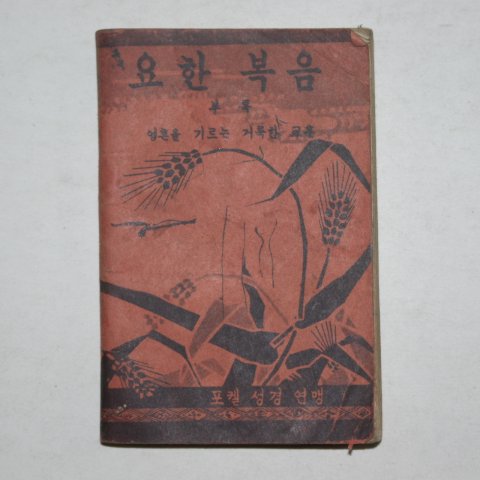 1952년 성경연맹 요한복음
