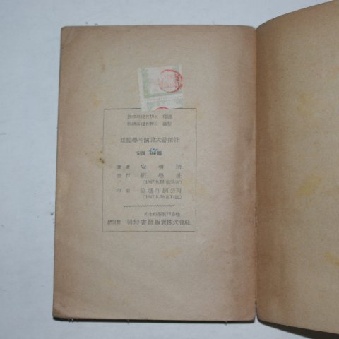 1949년 안철제(安哲濟) 웅변학(雄辯學)