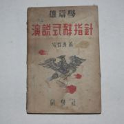 1949년 안철제(安哲濟) 웅변학(雄辯學)