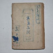 1941년 김동환(金東煥) 반도산하(半島山河)