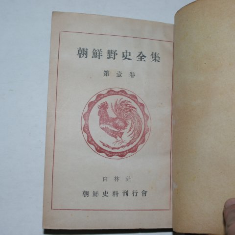 1949년 조선야사전집(朝鮮野史全集)제1권