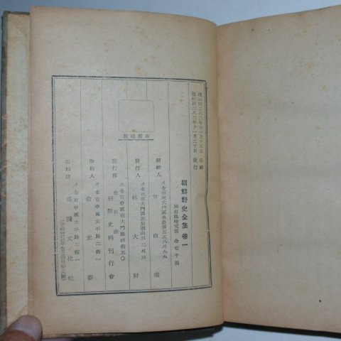 1949년 조선야사전집(朝鮮野史全集)제1권