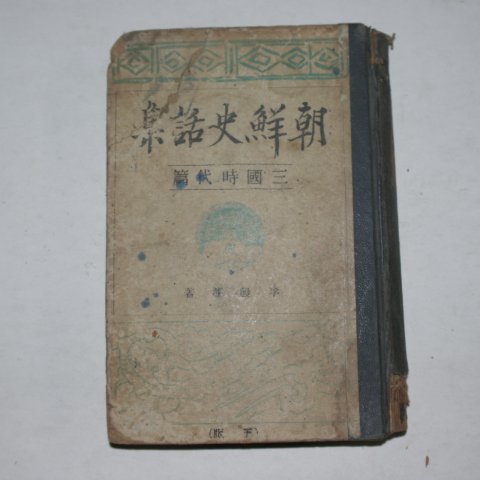 1939년 조선사화집(朝鮮史話集) 삼국시대편