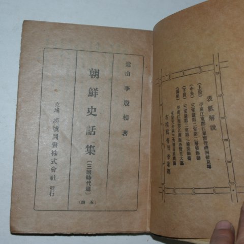 1939년 조선사화집(朝鮮史話集) 삼국시대편