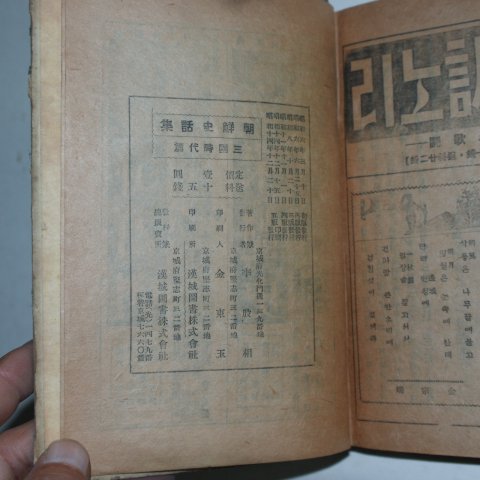 1939년 조선사화집(朝鮮史話集) 삼국시대편