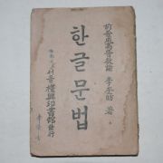 1946년 한글문법