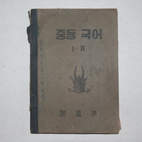 1952년 중등국어 1-2