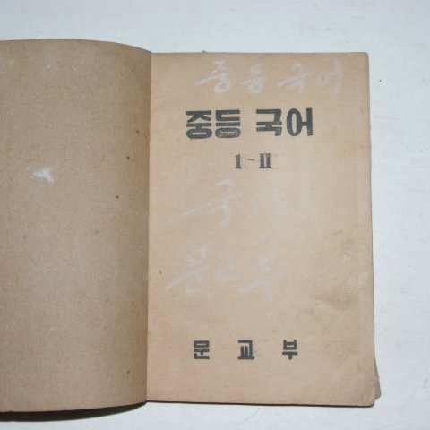 1952년 중등국어 1-2