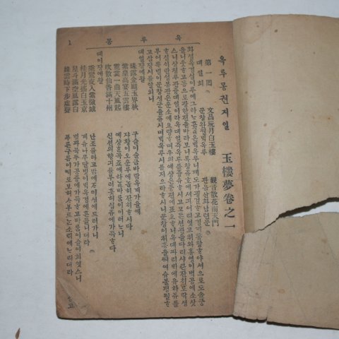 1933년 영창서관 원본언문 옥루몽(玉樓夢) 1권