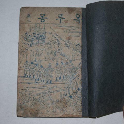 1925년 애동서관 옥루몽(玉樓夢) 2권