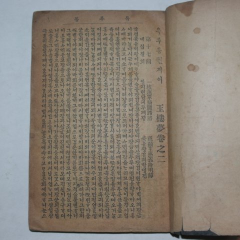 1925년 애동서관 옥루몽(玉樓夢) 2권