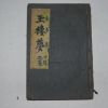 1925년 애동서관 옥루몽(玉樓夢) 2권