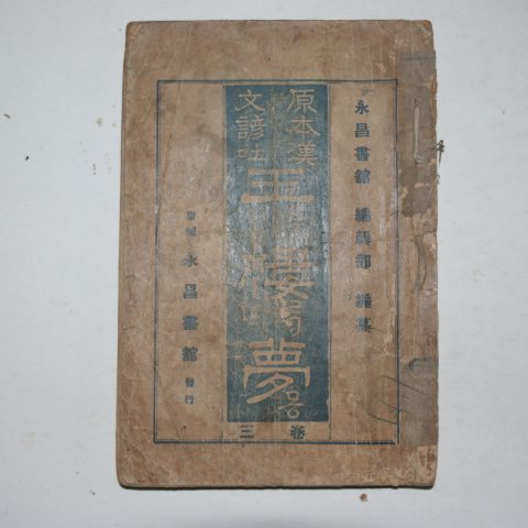 1936년 영창서관 원본한문언토 옥루몽(玉樓夢) 3권