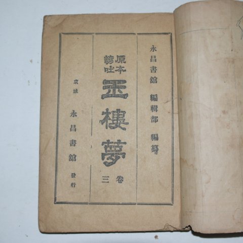 1936년 영창서관 원본한문언토 옥루몽(玉樓夢) 3권