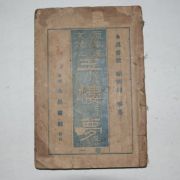 1936년 영창서관 원본한문언토 옥루몽(玉樓夢) 1권