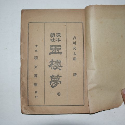 1924년 보급서관 원본언토 옥루몽(玉樓夢)3권3책완질