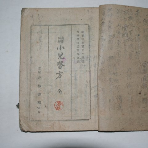 1945년 행림서원 소아의방(小兒醫方)