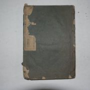1945년 행림서원 소아의방(小兒醫方)
