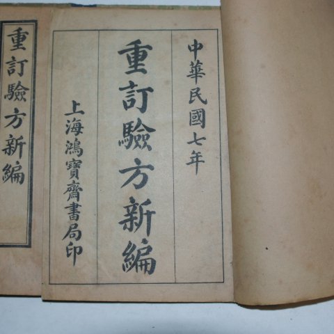 1918년(민국7년) 중국상해본 중정험방신편(重訂驗方新編) 6책완질