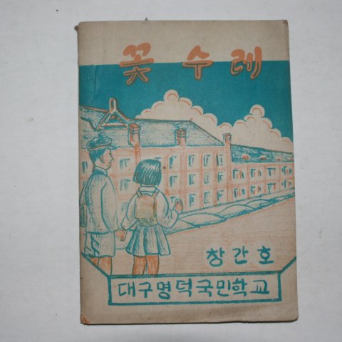 1956년 대국명덕국민학교 꽃수레 창간호