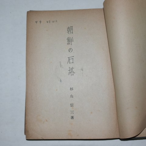 1944년초판 2000부한정판 조선&석탑(朝鮮&石塔)