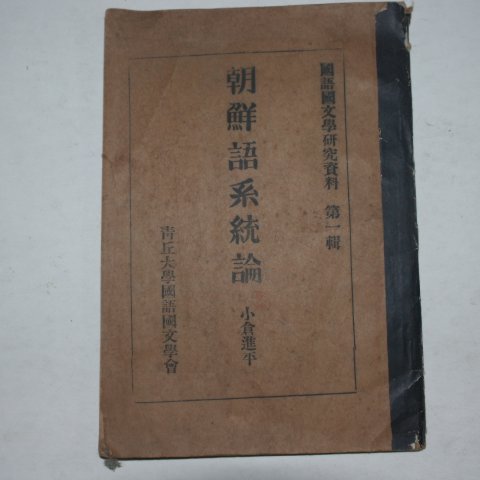 1956년 청구대학국어국문학회 조선어계통론(朝鮮語系統論)