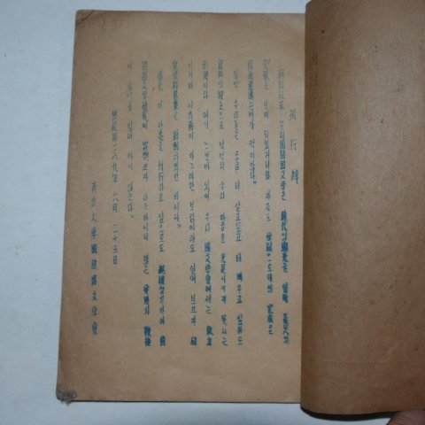 1956년 청구대학국어국문학회 조선어계통론(朝鮮語系統論)