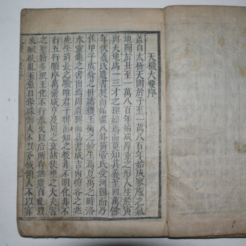 목판본 戊午孟春重刊 증보참찬비전천기대요(增補參贊秘傳天機大要)2책완질