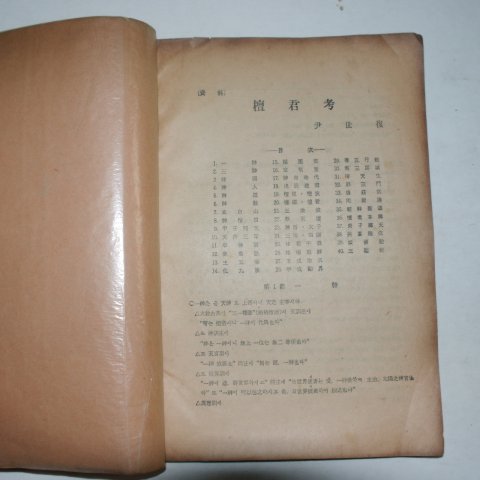 1959년 윤세복(尹世復) 단군고(檀君考)