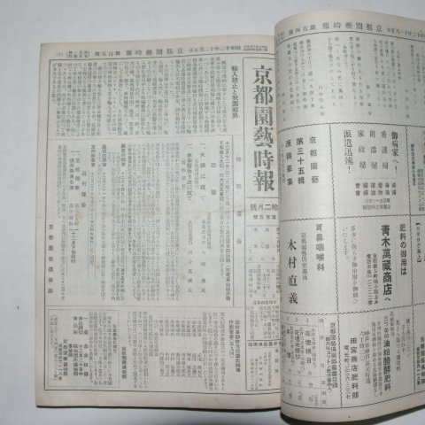 1935년~1940년 日本刊 경도원예시보집(京都園藝時報集)합본