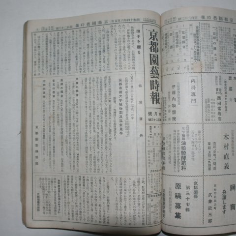 1935년~1940년 日本刊 경도원예시보집(京都園藝時報集)합본