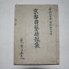 1935년~1940년 日本刊 경도원예시보집(京都園藝時報集)합본